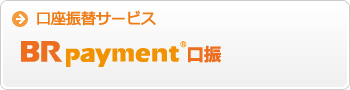 口座振替サービス